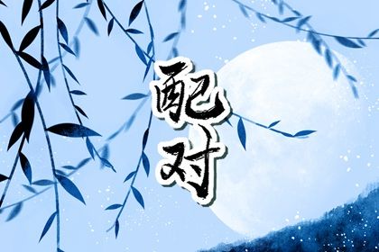 十神与婚姻角色