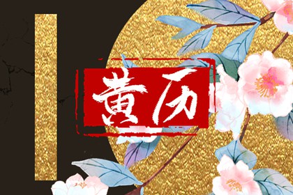 六曜：大安与友引